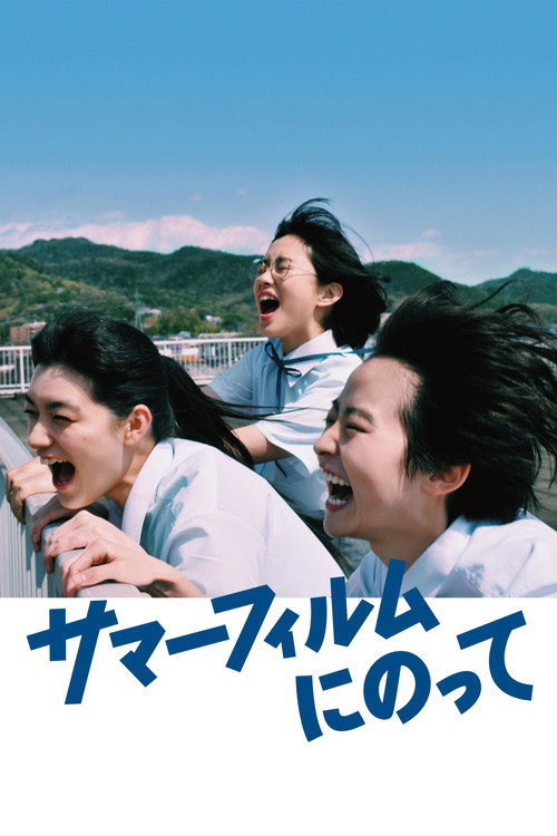 サマーフィルムにのって — постер