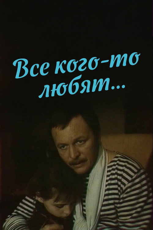 Все кого-то любят… — постер
