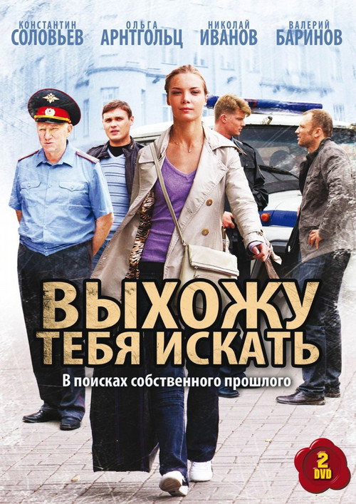 Выхожу тебя искать — постер