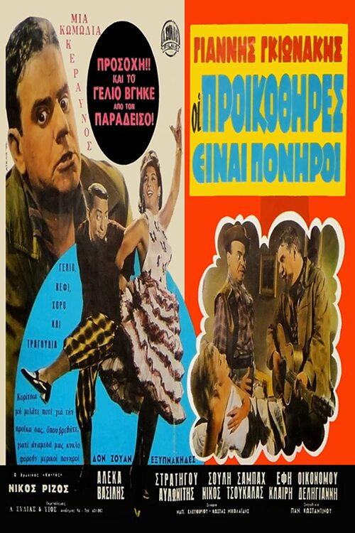 Οι Προικοθήρες — постер