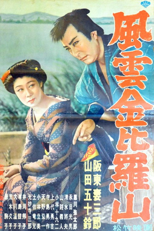 風雲金毘羅山 — постер