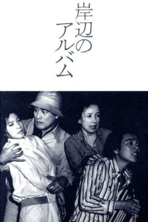岸辺のアルバム — постер