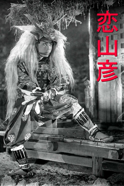 恋山彦 — постер