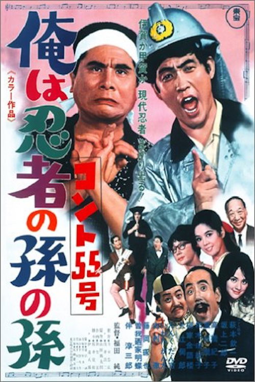 コント55号 俺は忍者の孫の孫 — постер