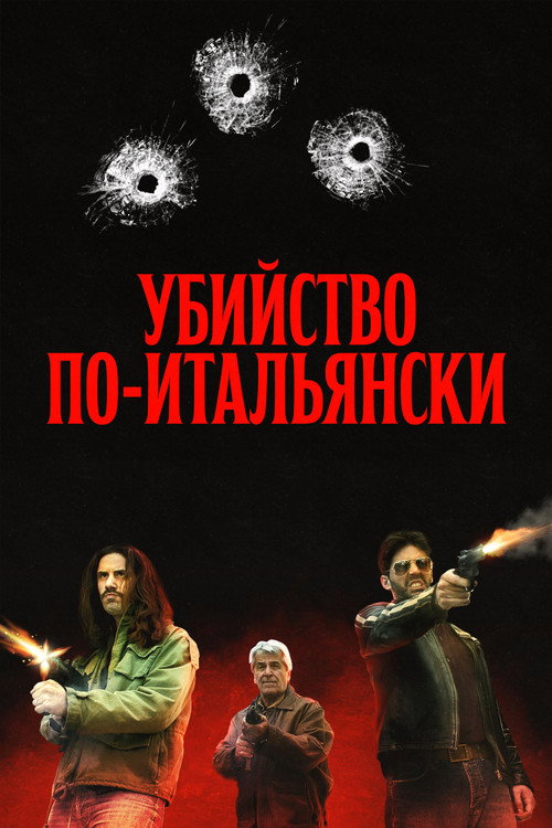 Убийство по-итальянски — постер