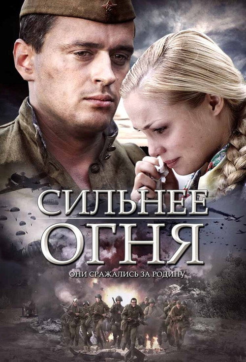 Сильнее огня — постер
