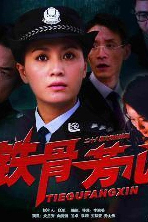 铁骨芳心 — постер