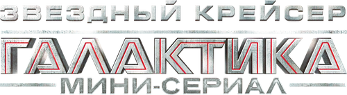 Звёздный крейсер «Галактика»: Мини-сериал — логотип