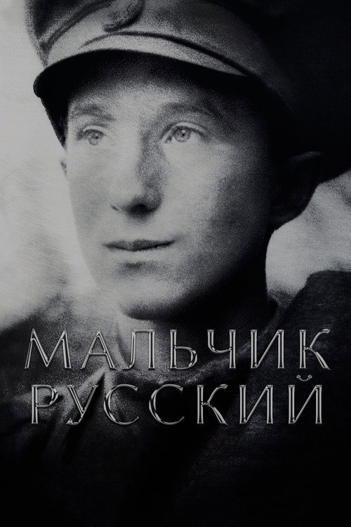 Мальчик русский — постер