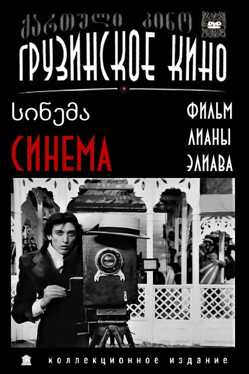 Синема — постер