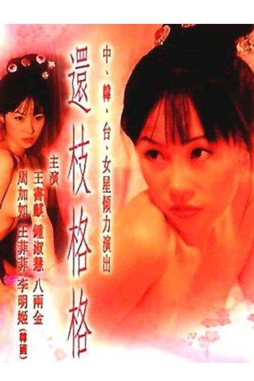還枝格格 — постер