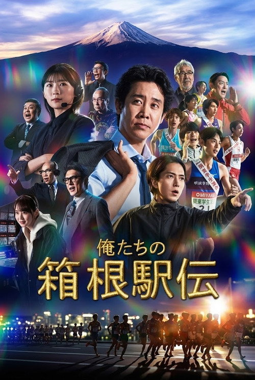 俺たちの箱根駅伝 — постер