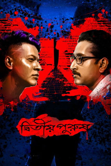 দ্বিতীয় পুরুষ — постер