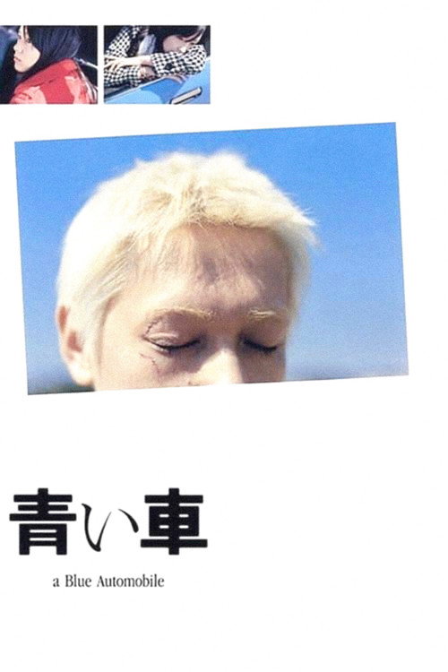 青い車 — постер