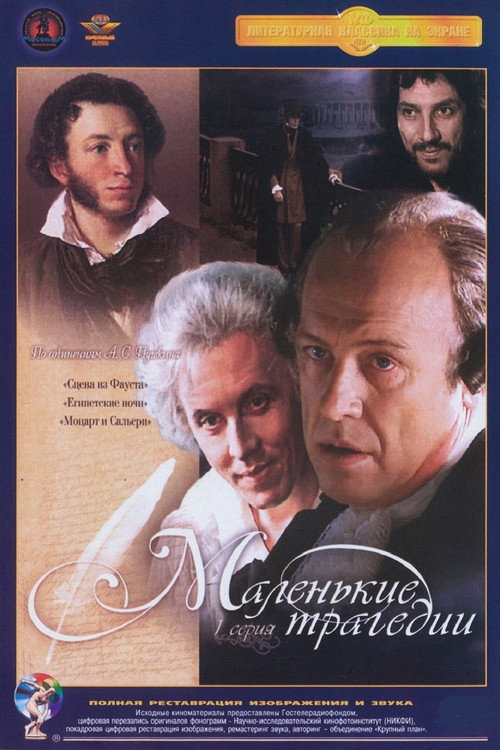 Маленькие трагедии — постер
