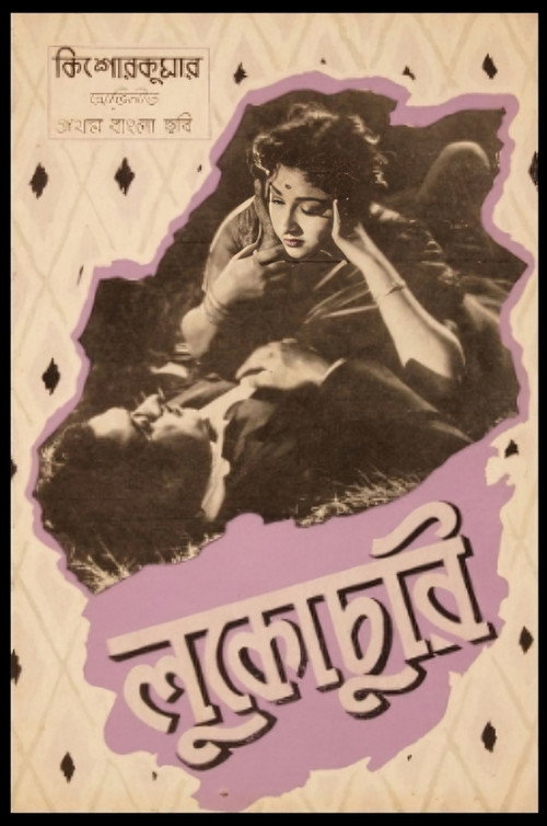 লুকোচুরি — постер