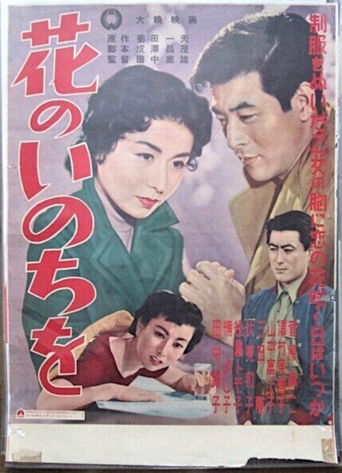 花のいのちを — постер