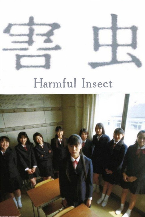 害虫 — постер