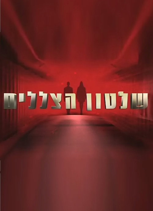 שלטון הצללים — постер