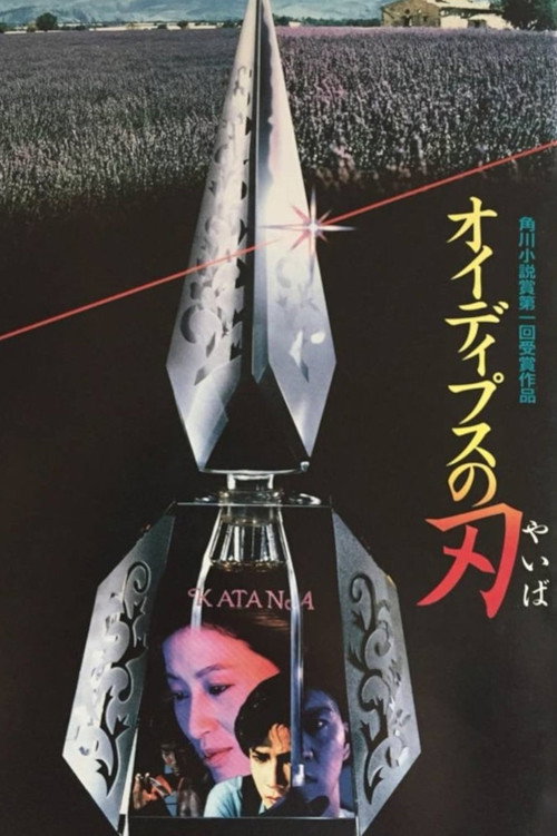 オイディプスの刃 — постер