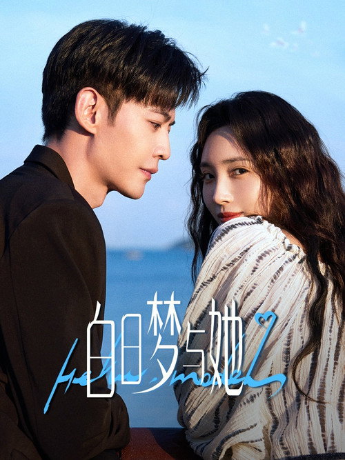 白日梦与她 — постер