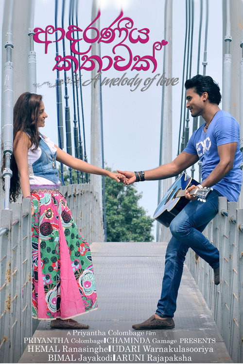 ආදරණීය කතාවක් — постер