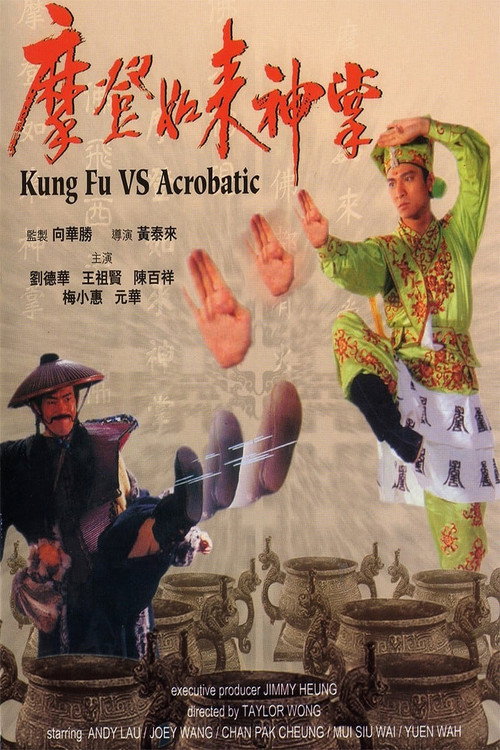 摩登如來神掌 — постер