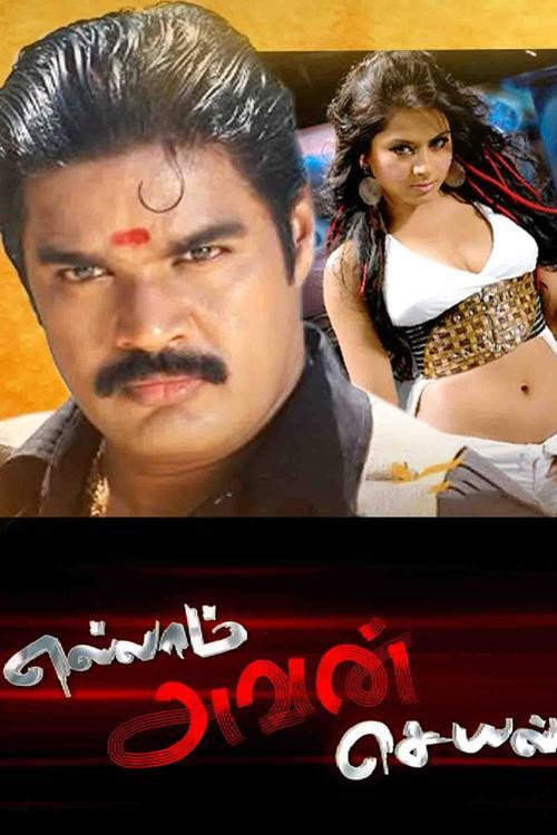 எல்லாம் அவன் செயல் — постер