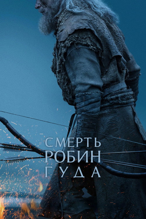 Смерть Робин Гуда — постер