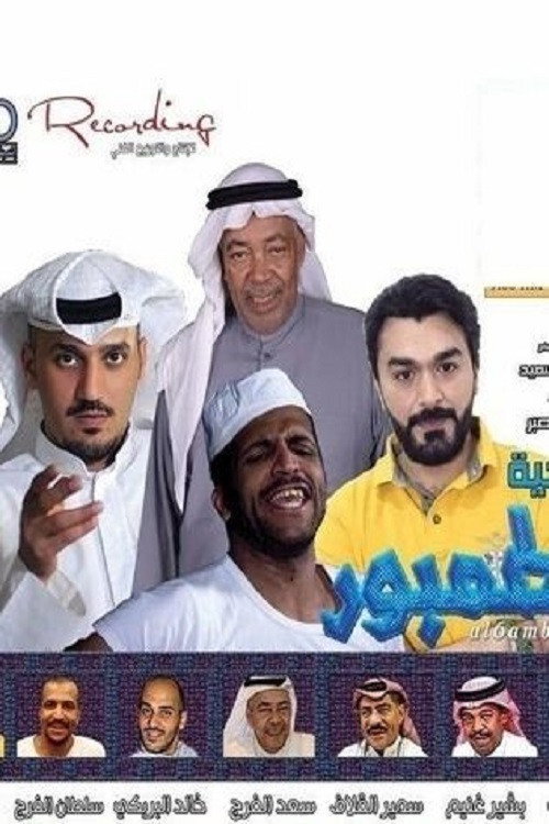 مسرحية الطمبور — постер