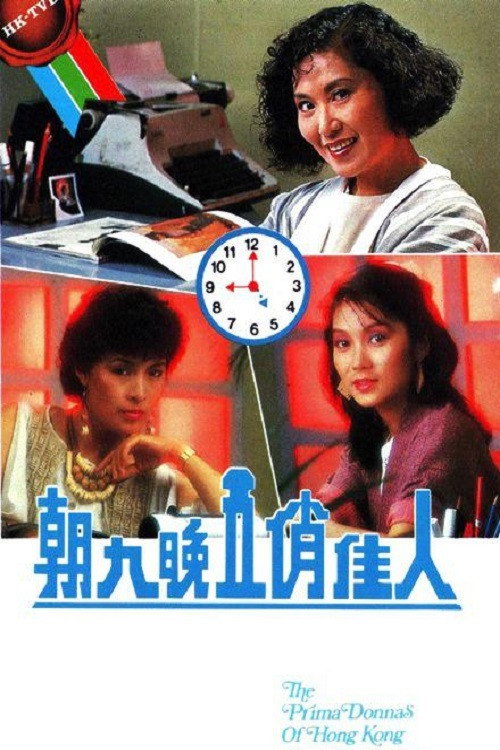 朝九晚五俏佳人 — постер