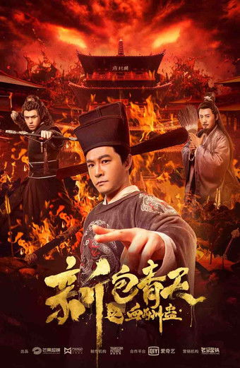 新包青天之血酬蛊 — постер