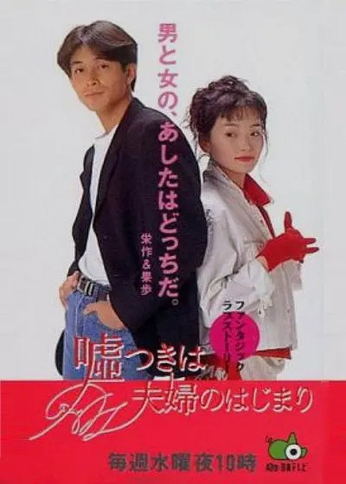 嘘つきは夫婦のはじまり — постер