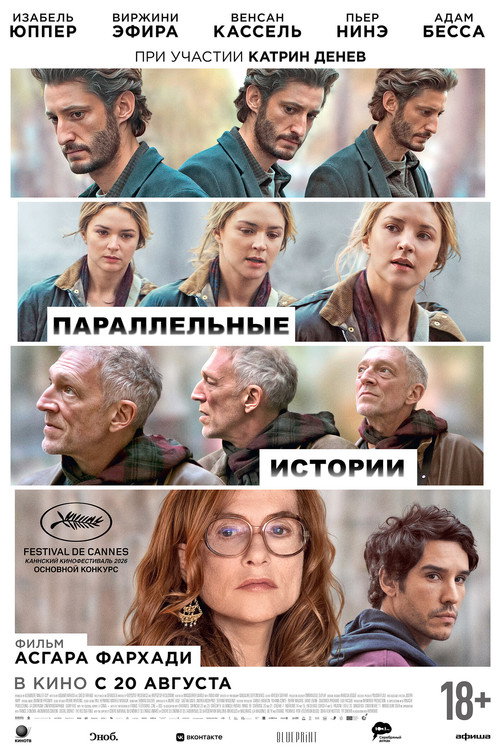 Параллельные истории — постер