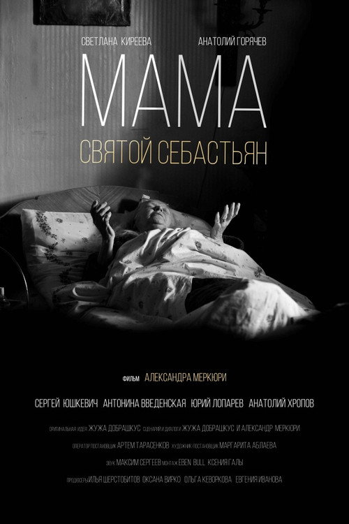 Мама - Святой Себастьян — постер