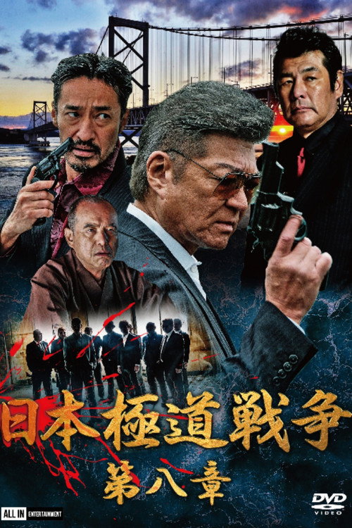 日本極道戦争　第八章 — постер