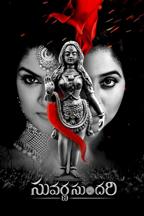 సువర్ణ సుందరి — постер