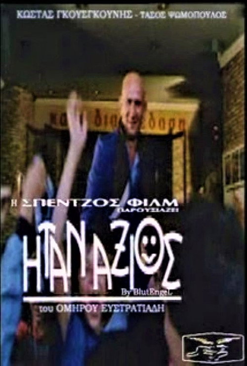 Ήταν Άξιος — постер