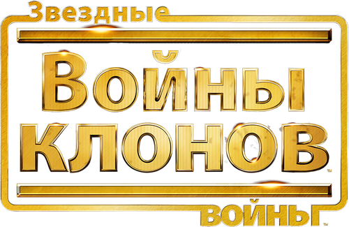 Звёздные войны: Войны клонов — логотип