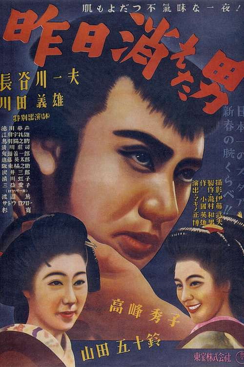 昨日消えた男 — постер