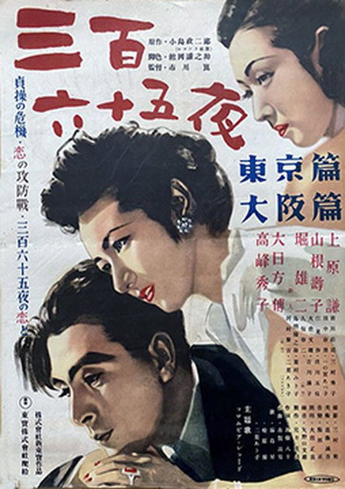 三百六十五夜 東京篇 — постер