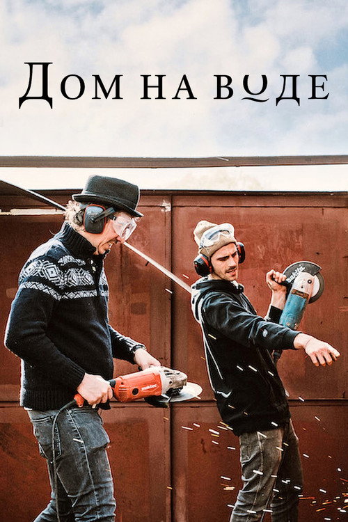 Дом на воде — постер