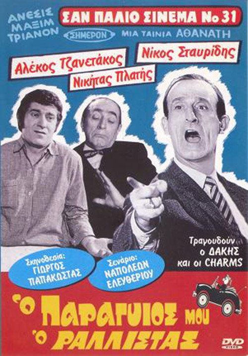 Ο Παραγιός Μου ο Ραλίστας — постер