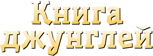 Книга джунглей: Маугли — логотип