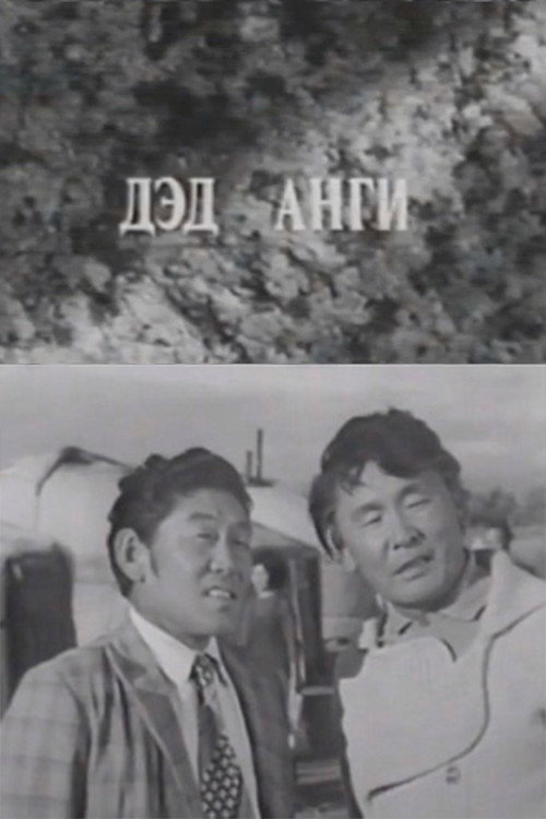 Давааны цаана даваа: Дэд анги — постер