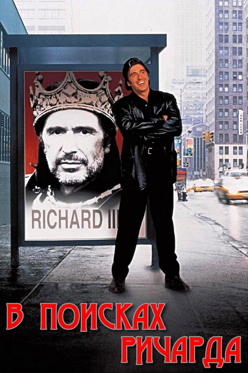 В поисках Ричарда — постер