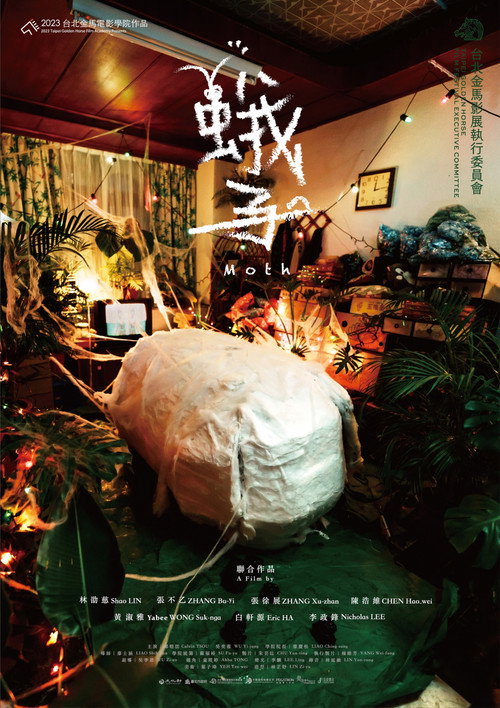 蛾子 — постер