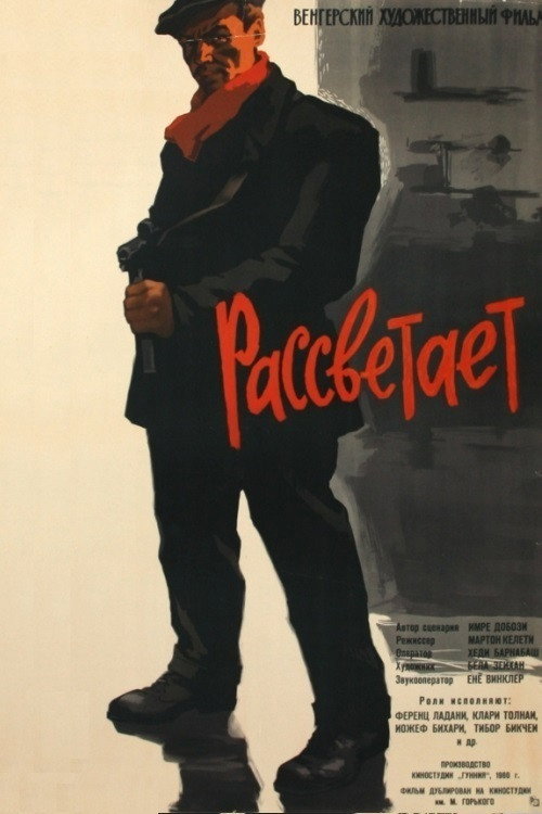 Рассветает — постер