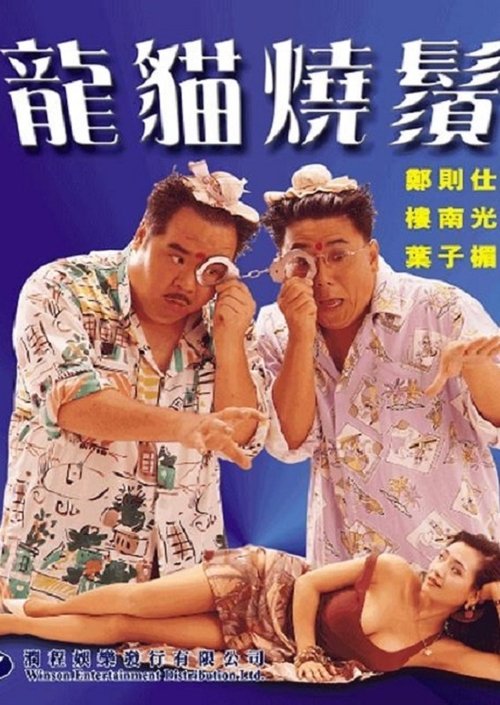 龍貓燒鬚 — постер