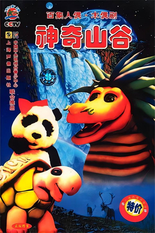 神奇山谷 — постер
